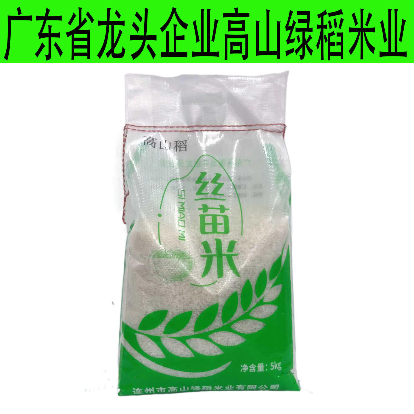 省龙头企业高山绿稻清远连州2025晚稻丝苗油粘新大米5kg省内包邮