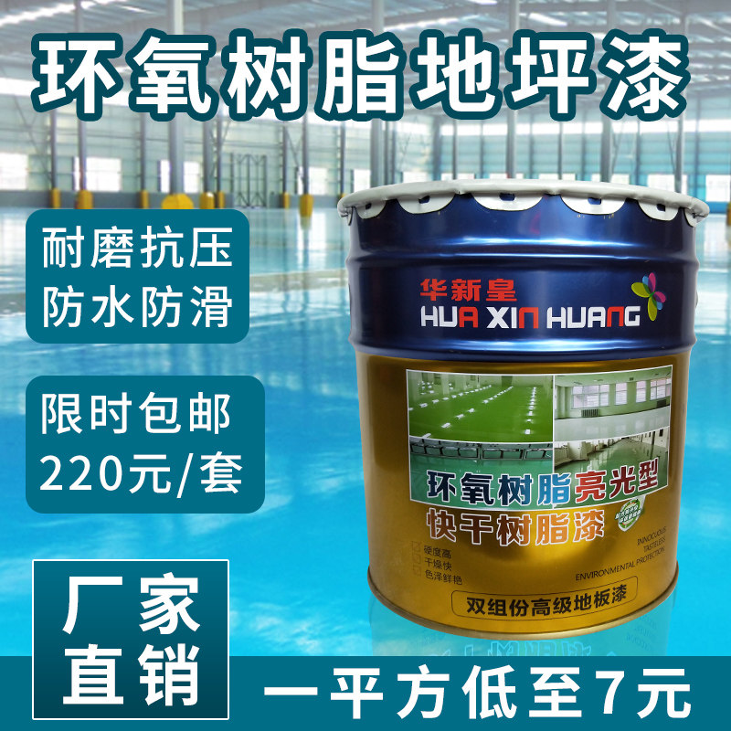 华新皇环氧树脂地坪漆水磨石亮光地板漆防尘耐磨室内水泥地面漆