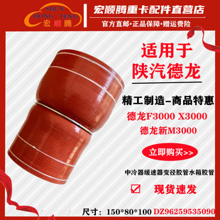 适用德龙新M3000中冷器胶管缓速器胶管x3000水管F3000变径水箱管
