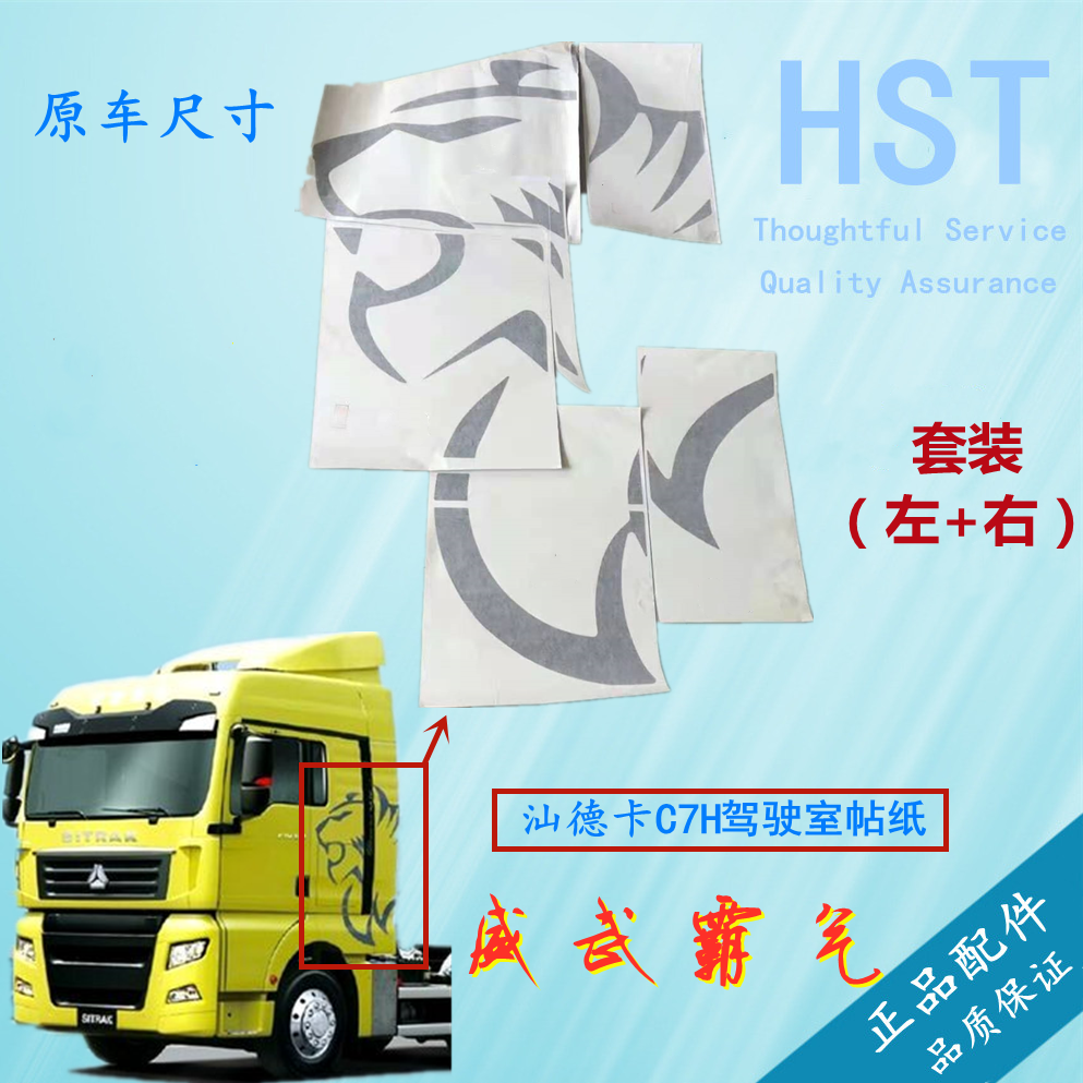 适用重汽汕德卡c7h车身贴汕德卡侧围老虎帖侧面狮子贴画字标贴纸