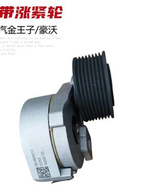 适配重汽金王子风扇皮带涨紧轮VG1062060113豪沃金王子张紧轮原厂