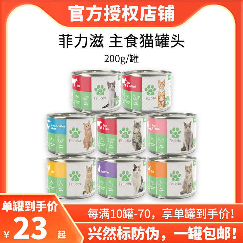 德国Fellicita菲力滋主食猫罐头200g满满兔鸡鸭牛肉成幼猫咪湿粮