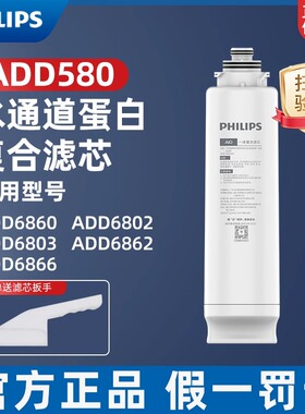 飞利浦净饮复合原装滤芯ADD580适用ADD6860/ADD6802/ADD6866/6803
