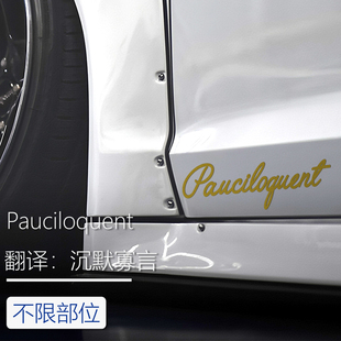 寡言英文字母车身贴纸车门翼子板改装车贴稀奇古怪的车贴车外装饰