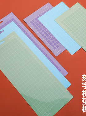 刻字机粘性垫板切割板