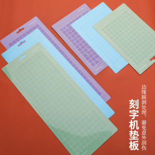 刻字机垫板适用Cricut彩色粘性手工切割板雕刻绘画绗缝刻字机垫板