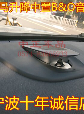 宝马X3X4X5X65系7系升降中置B&O音响宝马中置喇叭宝马音响改装