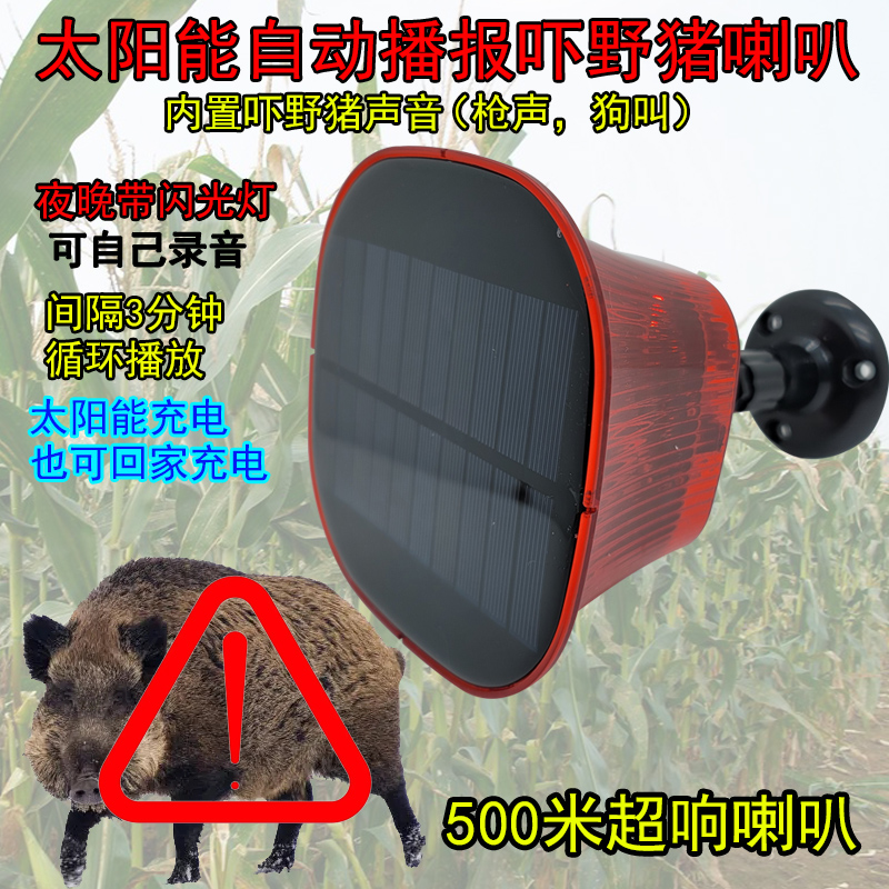 吓野猪大音量喇叭超响太阳能供电防雨农田循环狗叫枪声闪灯扩音器
