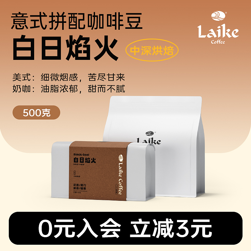 莱客意式拼配咖啡豆白日焰火