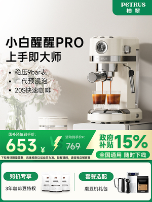 【国补15%】Petrus/柏翠PE3366S小白醒醒咖啡机家用小型升级款PRO