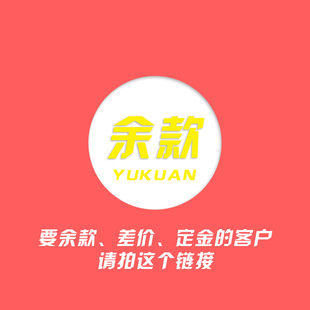 店铺余款/差价专拍链接，其他勿拍