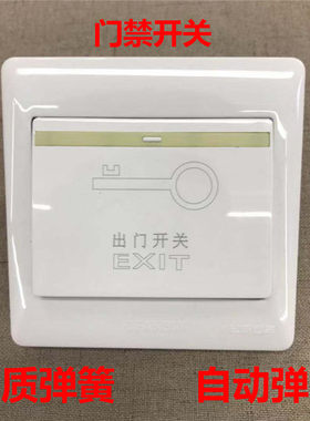 起帆西蒙出门开关 自动复位门禁按钮面板 电门控大板86型墙壁开关