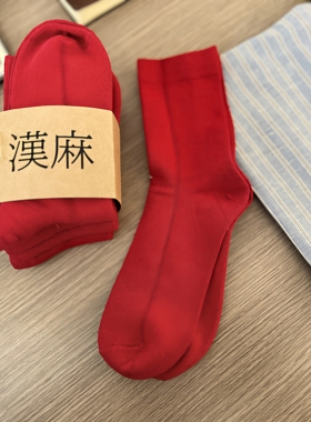 本命年袜子男女同款汉麻新年礼物袜红色结婚马年中筒袜抗菌不臭脚