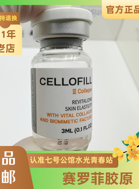 韩国赛洛菲cellofill赛罗菲塞罗菲三型胶原蛋白原液修护保湿亮白