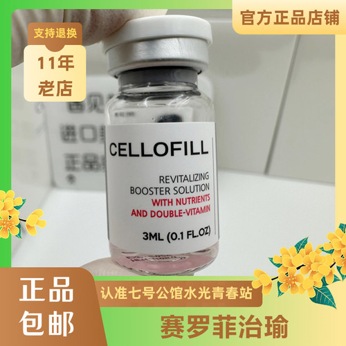 赛罗菲Cellofill补水保湿提亮赛洛菲动能素精华批文版