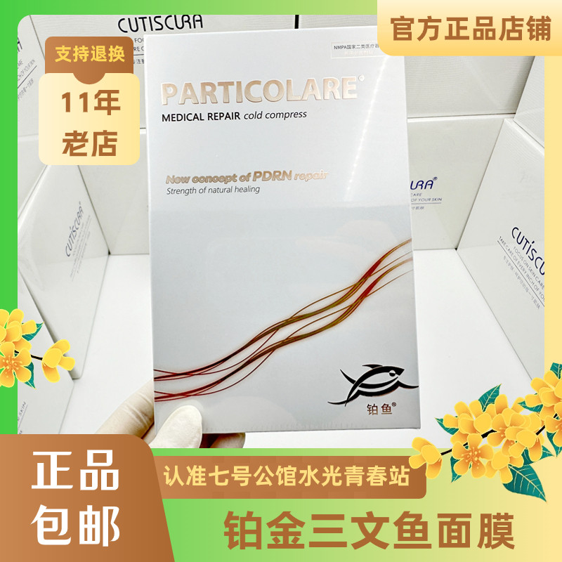 意大利铂金三文鱼冷敷贴小金鱼面医用用具
