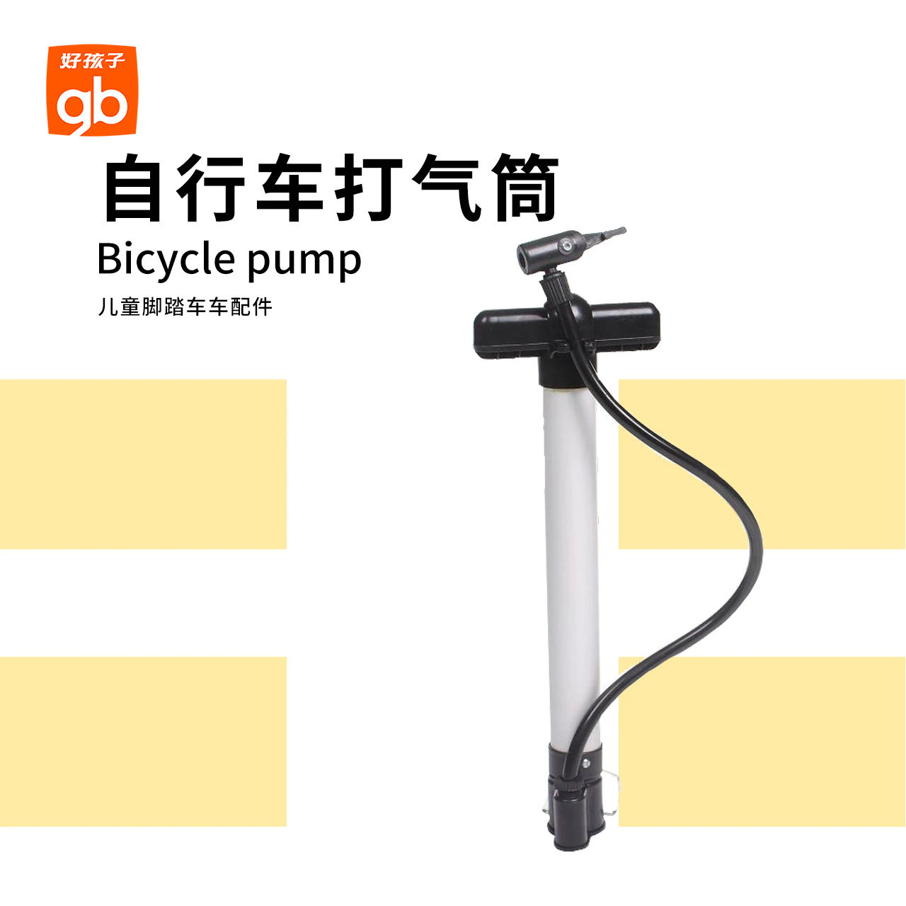 gb好孩子自行车打气筒 goodbaby儿童脚踏车车配件BPJ-02 美式气嘴