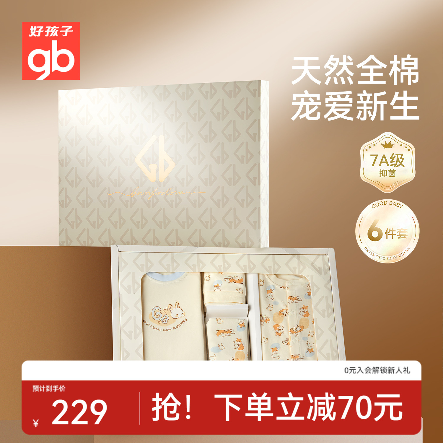 Goodbaby好孩子新生儿礼盒婴儿见面礼初生衣服套装宝宝6件满月礼