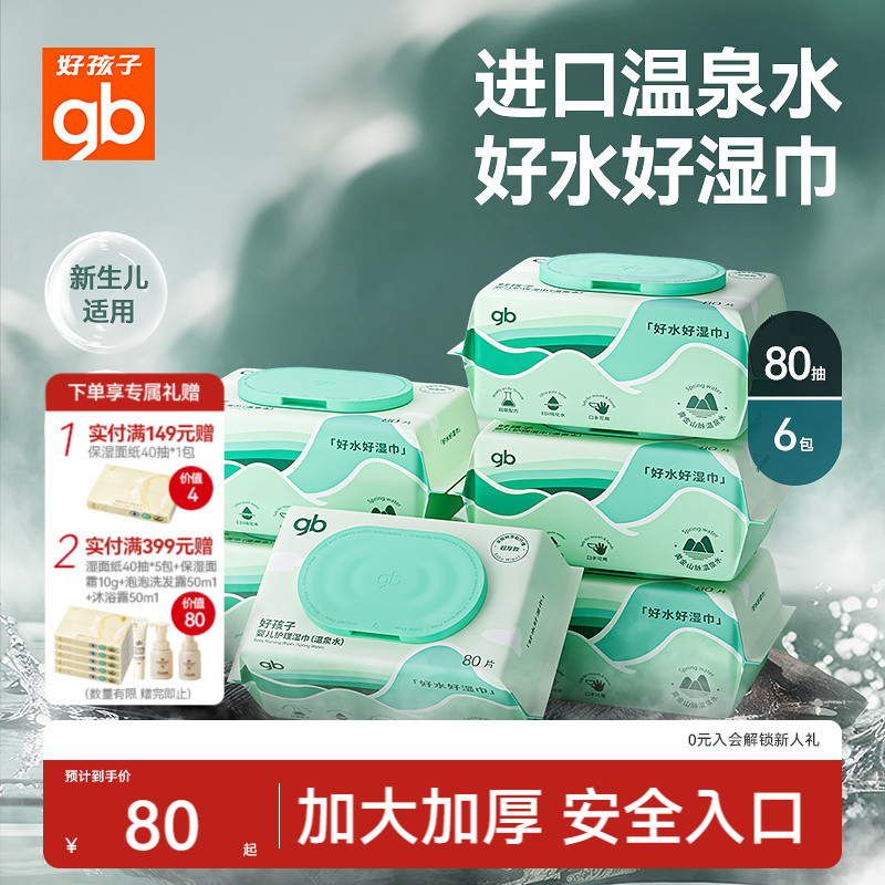 加厚加大80抽湿巾好孩子新生儿