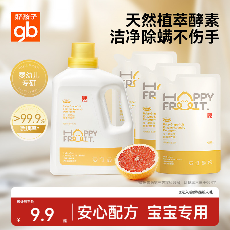 好孩子婴儿酵素洗衣液安全去污
