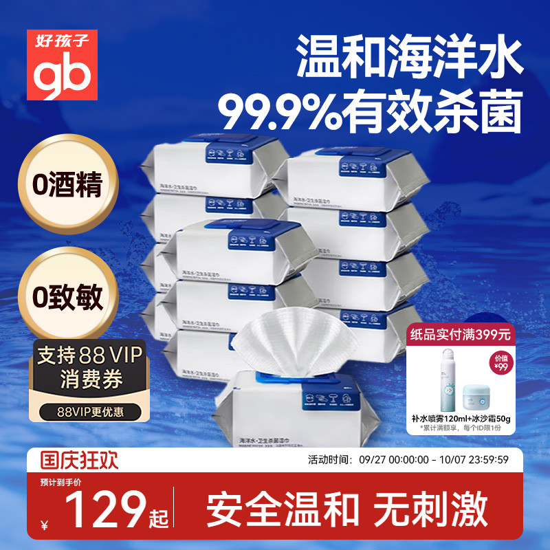 gb好孩子新海洋水湿巾加大加厚