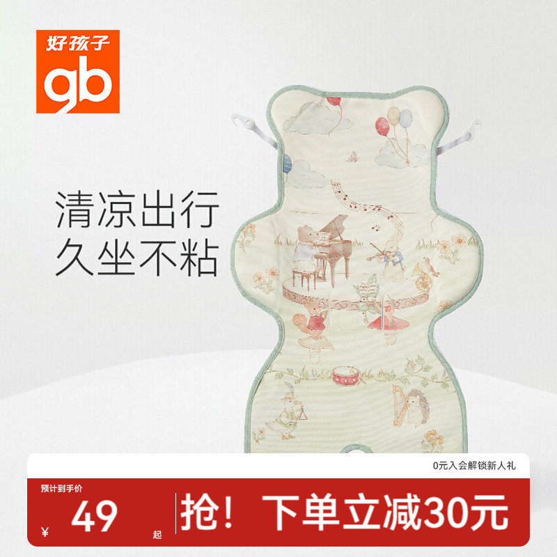 gb好孩子婴儿推车凉席儿童席子冰丝透气宝宝安全坐垫冰垫夏季