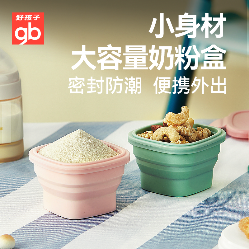 好孩子婴儿折叠奶粉盒硅胶奶粉分装盒宝宝辅食米粉存储罐便携外出