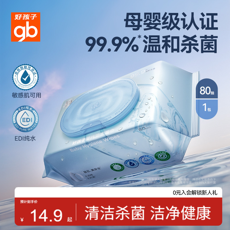 gb好孩子卫生湿巾婴儿杀菌湿巾
