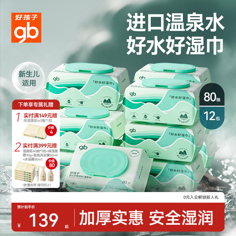 好孩子湿巾新生婴儿手口专用80抽