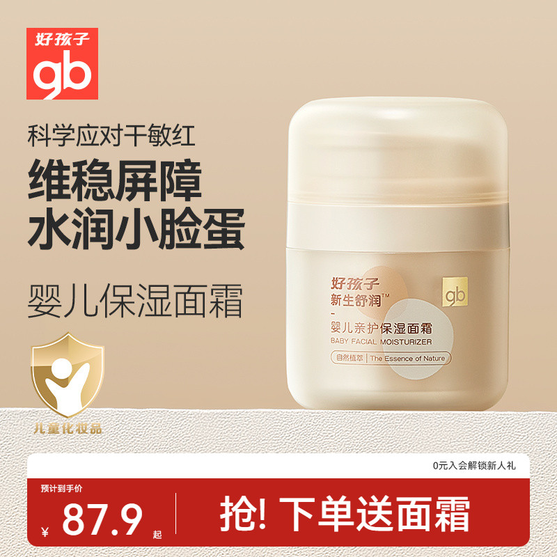 好孩子婴儿宝宝秋冬滋润保湿面霜