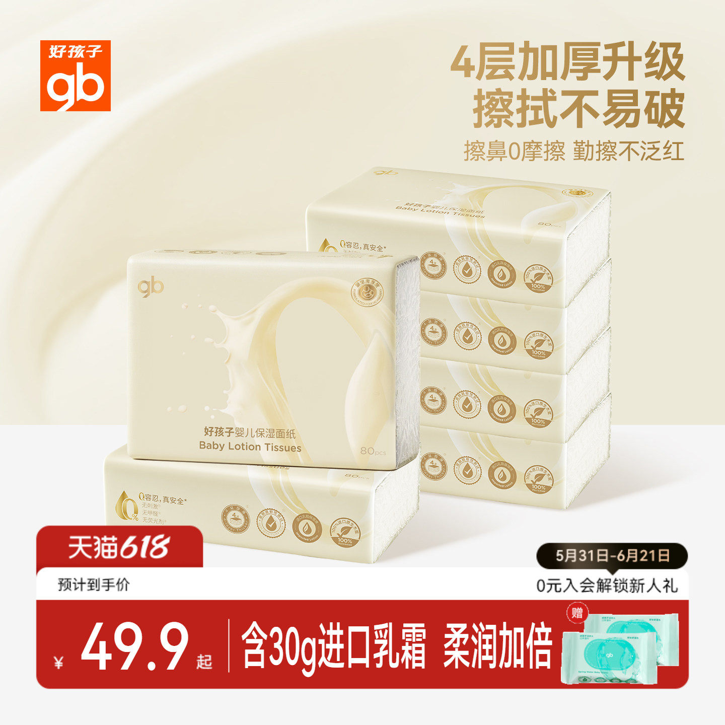 gb好孩子保湿面纸婴儿专用云柔乳霜纸宝宝柔肤卫生0系列抽纸80抽