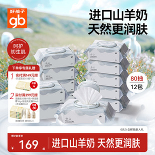 gb好孩子新生儿口手屁专用羊乳湿巾婴幼儿宝宝家庭实惠湿纸巾80抽