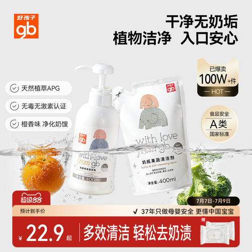 婴儿奶瓶果蔬清洁剂好孩子