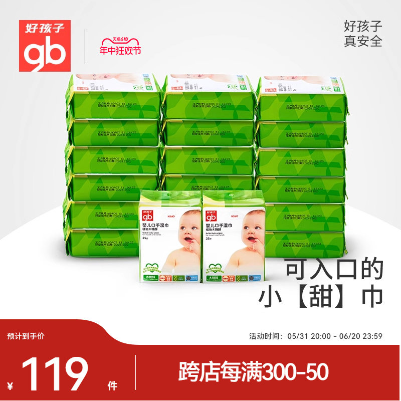 gb好孩子婴儿随身湿巾新生儿木糖醇手口湿纸巾宝宝25片20包便携装