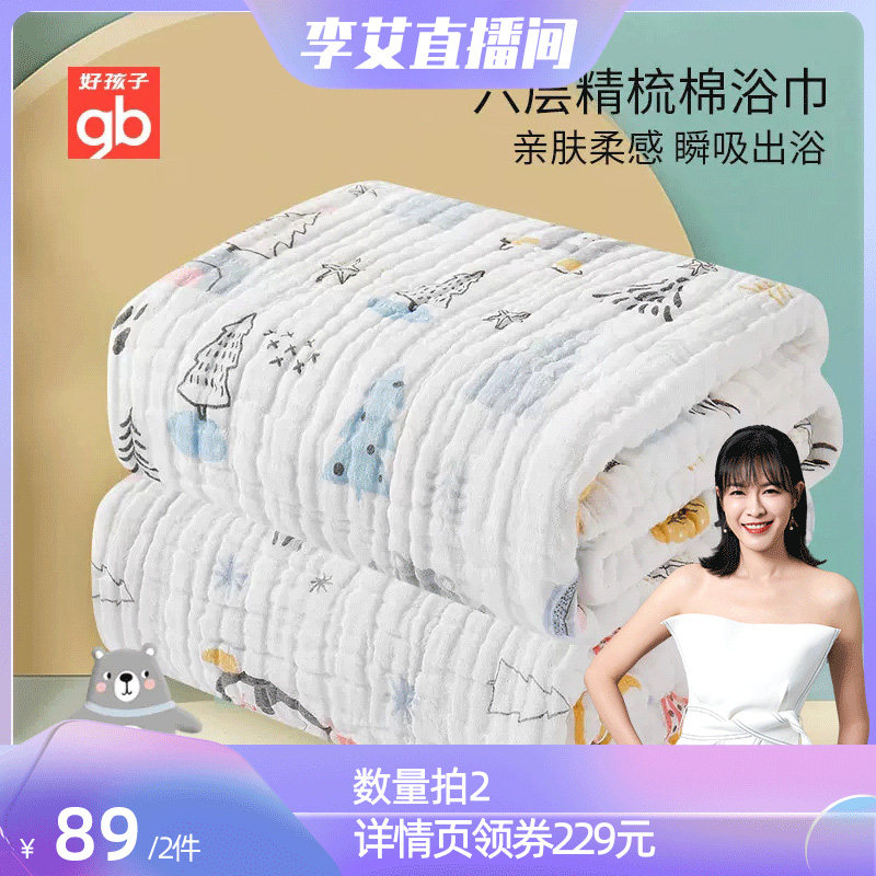 【李艾直播间】gb好孩子婴儿浴巾宝宝六层全棉纱布浴巾高性价比高么？