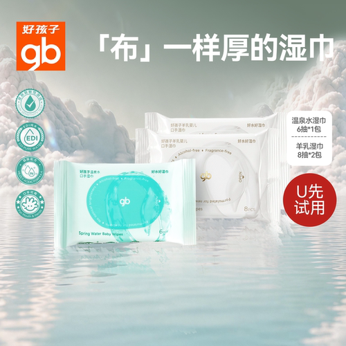 好孩子随身装羊乳湿巾