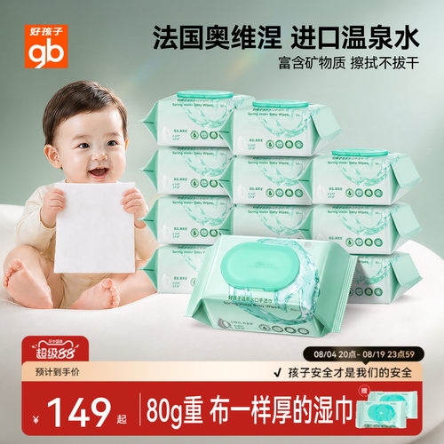 好孩子婴幼儿宝宝手口屁专用湿巾