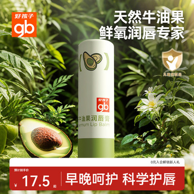 gb好孩子儿童唇膏牛油果润唇膏