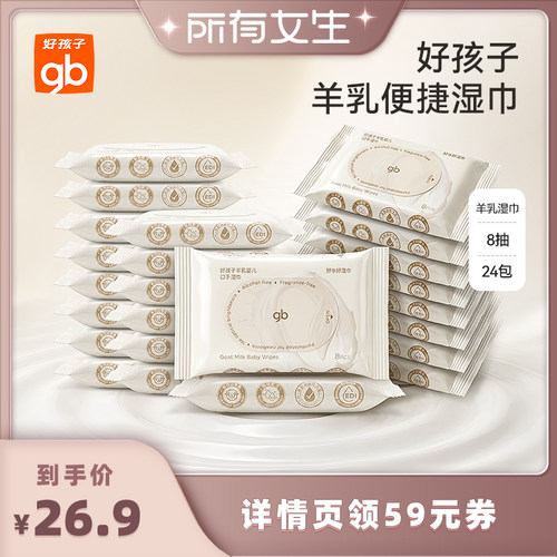 随身装羊乳湿巾好孩子