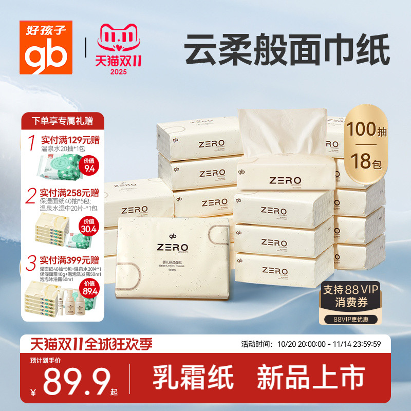 gb好孩子乳霜纸宝宝专用云柔纸巾