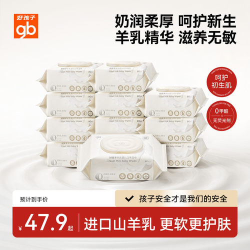 好孩子山羊奶手口湿巾80抽