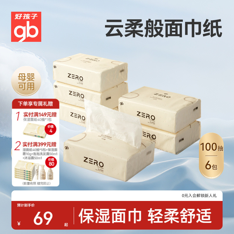 gb好孩子乳霜纸宝宝家用云柔纸巾