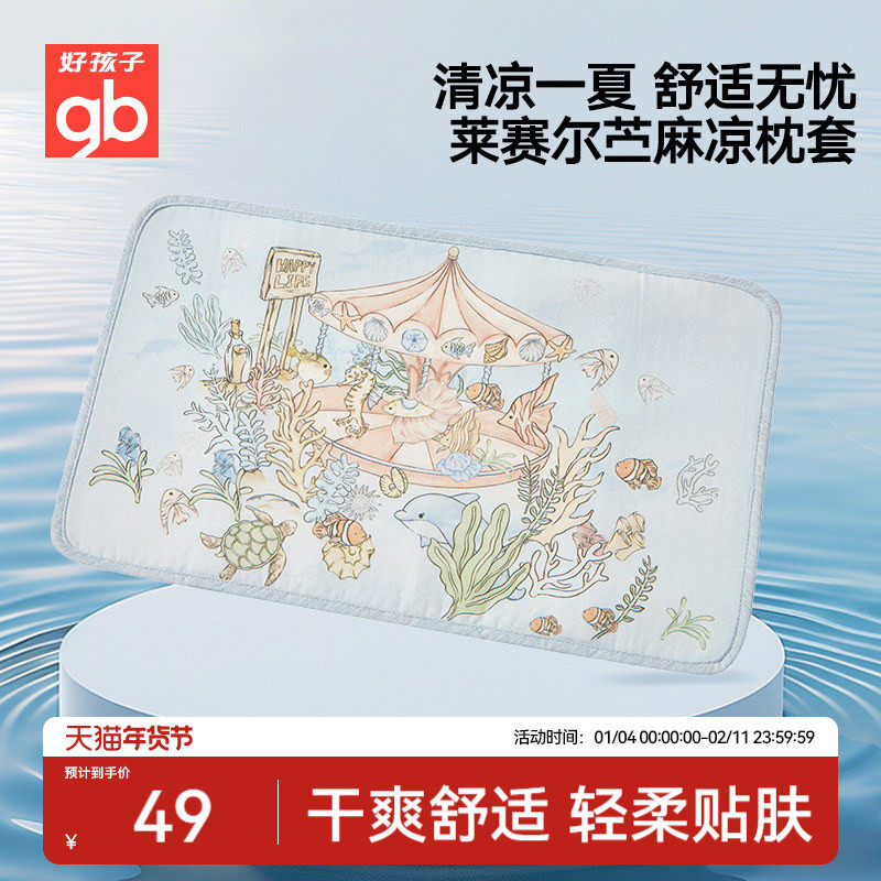 gb好孩子儿童苎麻枕套凉感冰丝宝宝幼儿园小学生夏季枕套枕巾枕片