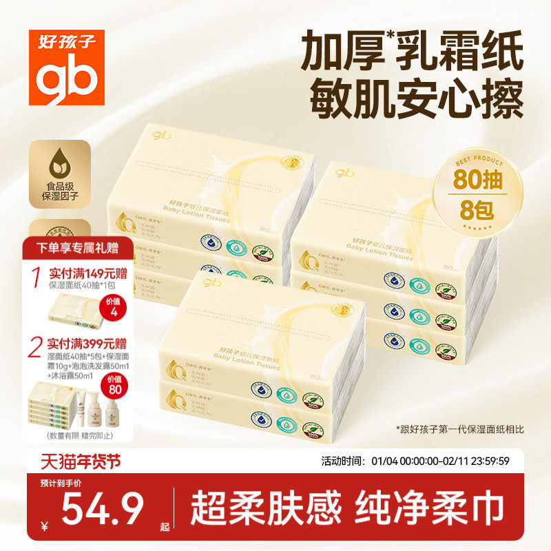 gb好孩子乳霜纸宝宝新生婴儿敏肌专用云柔纸巾80抽加厚乳霜抽纸,婴童用品,婴童乳霜纸,淘宝优惠券,粉丝福利购,淘宝优惠卷