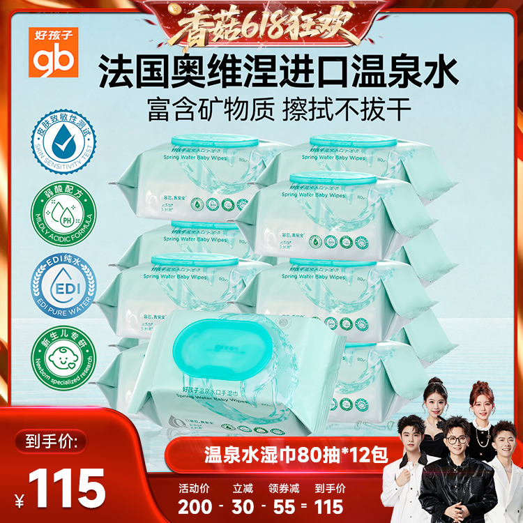 gb手口湿巾好孩子温泉水