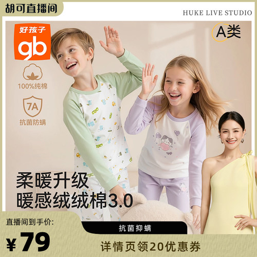 【胡可直播间】gb好孩子秋衣抗菌内衣套装男女童宝宝秋冬纯棉DB