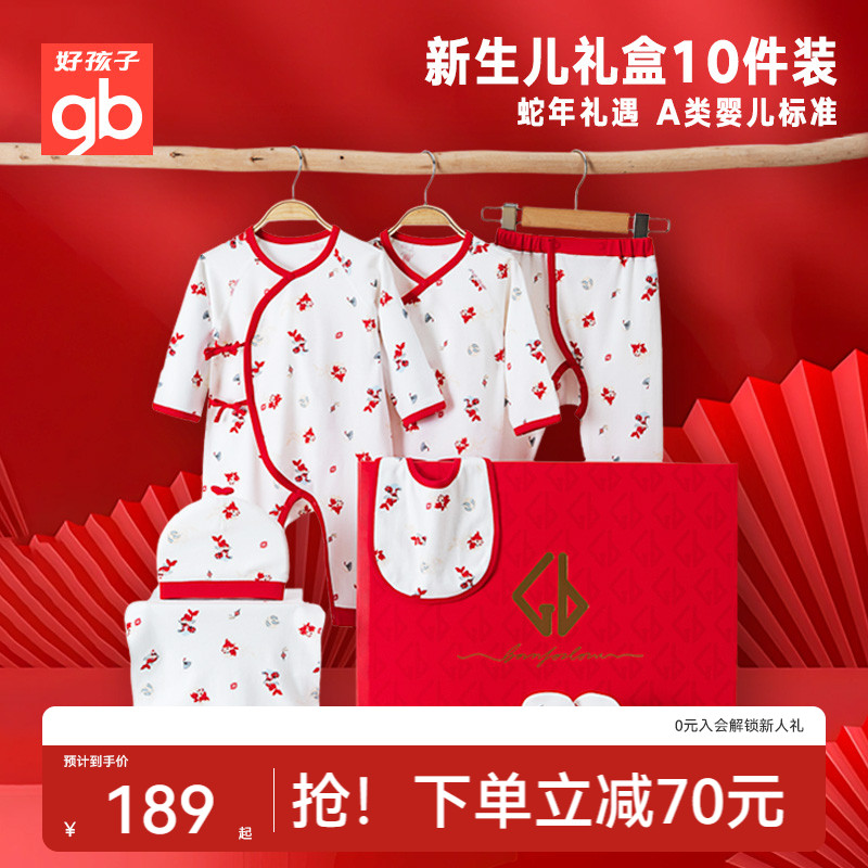 Goodbaby全棉新生儿礼盒