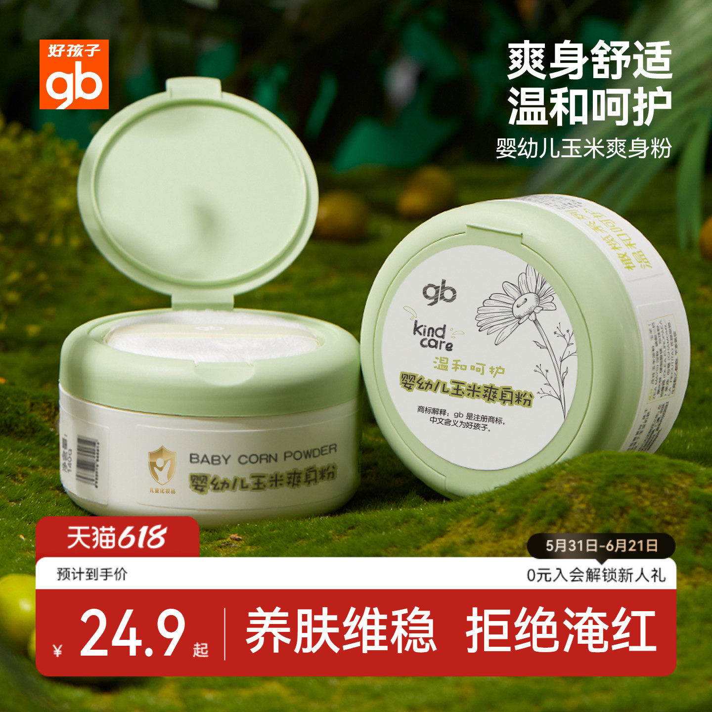 gb好孩子婴幼儿玉米爽身粉宝宝玉米粉婴儿痱子粉儿童爽身粉140g