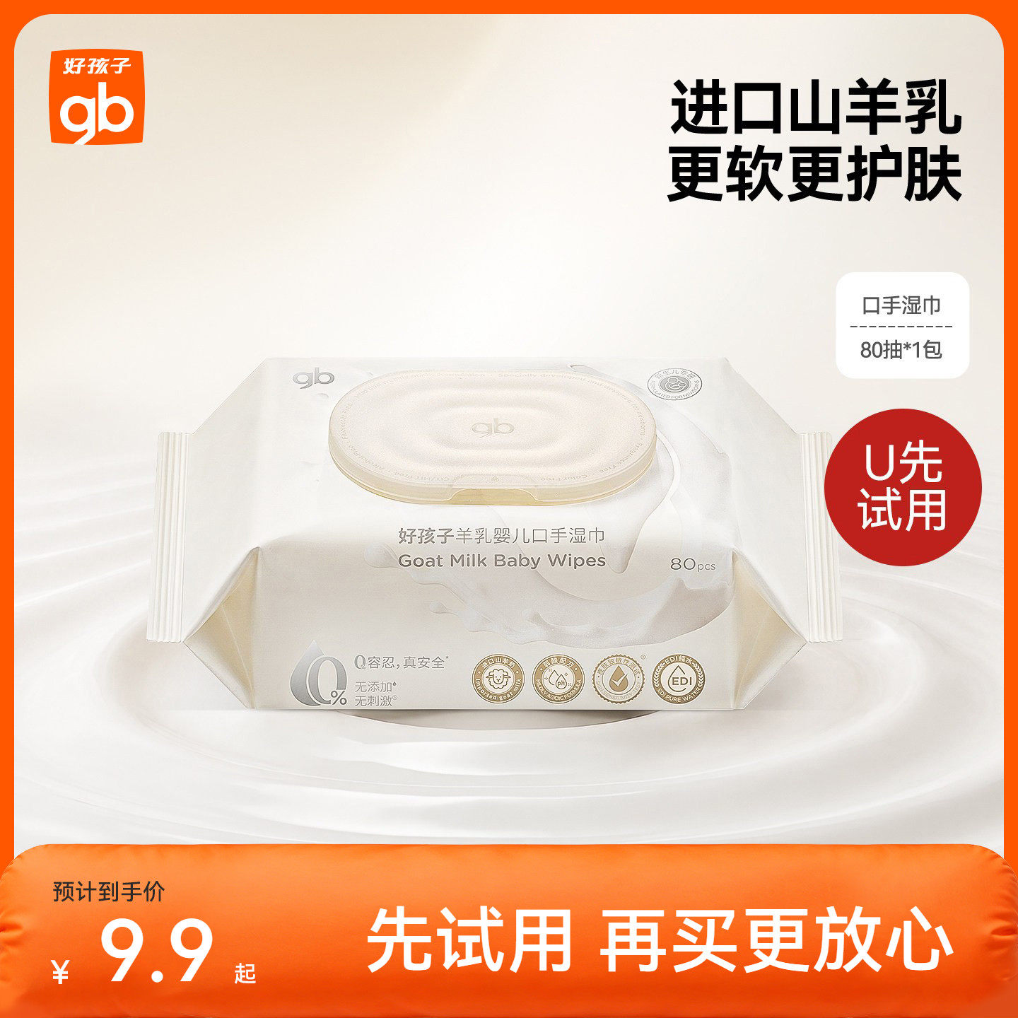 【天猫U先】gb好孩子婴幼儿专用手口湿巾羊乳加厚大湿纸巾80抽