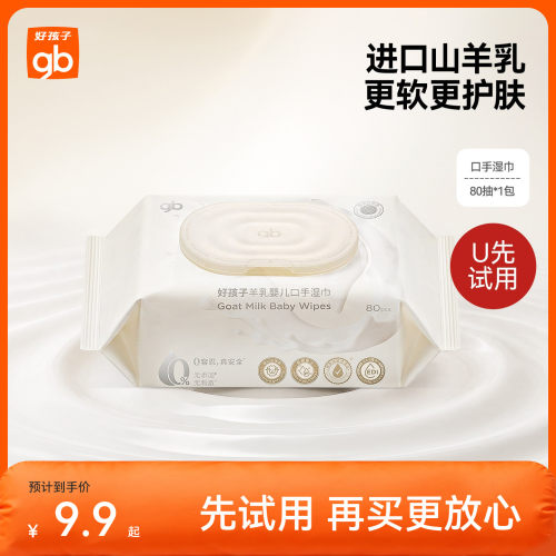 好孩子山羊奶手口湿巾80抽
